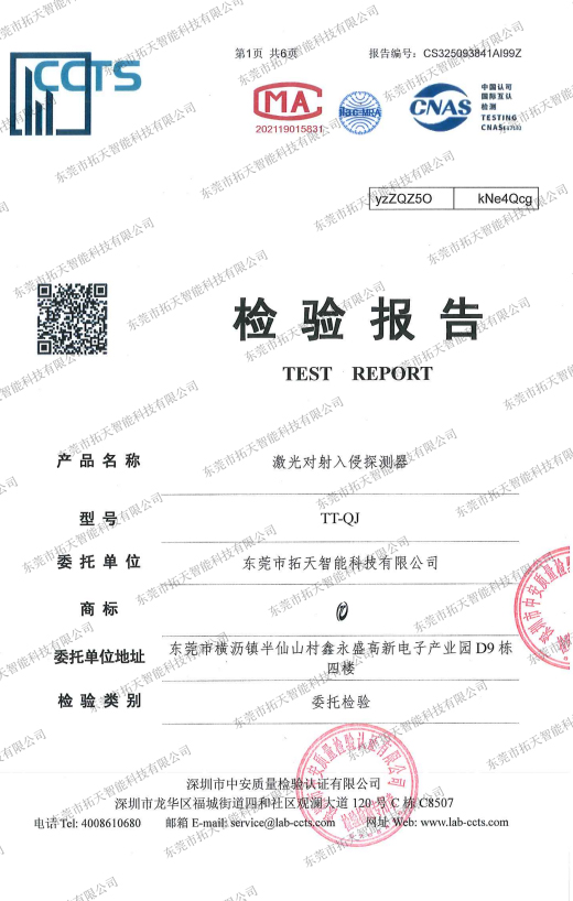 激光對射1類安全激光報(bào)告